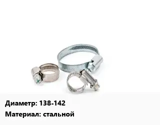 Хомут уличный 138-142 стальной